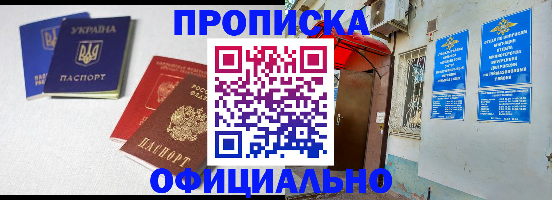 прописка регистрация в Белорецке