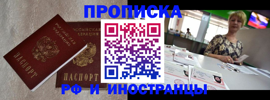 временная регистрация купить в Белорецке