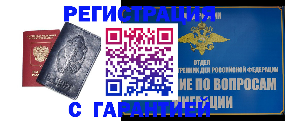 временная регистрация недорого в Белорецке