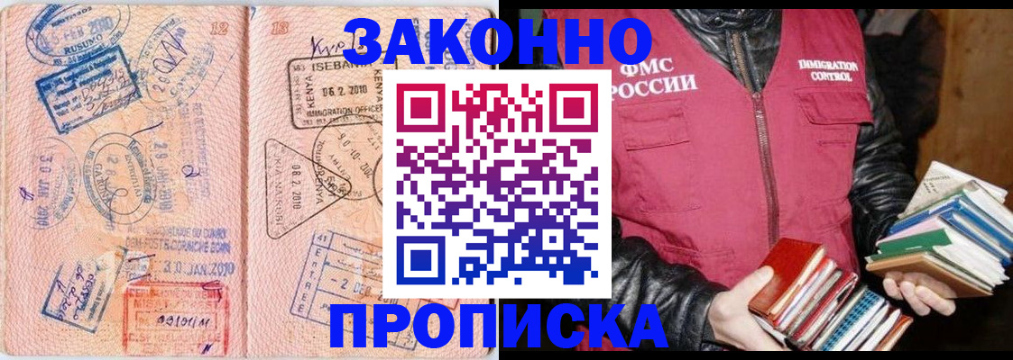 купить прописку в Белорецке