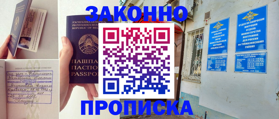 временная регистрация купить в Белорецке