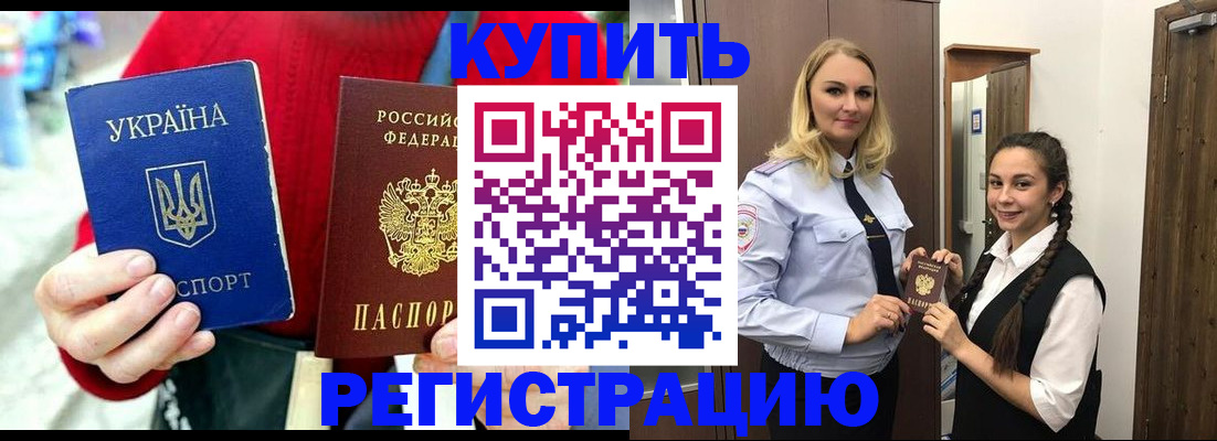 прописка в Белорецке